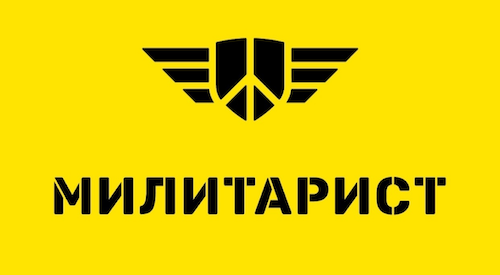 Милитарист